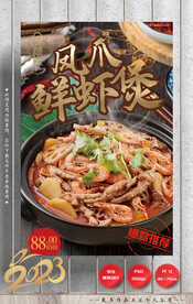 凤爪虾煲