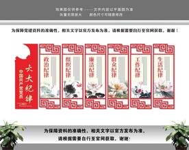 党员六大纪律
