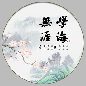 学海无涯