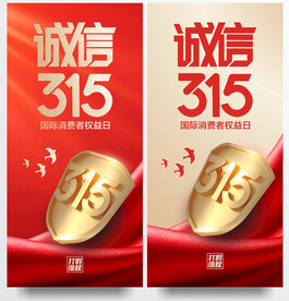 诚信315海报
