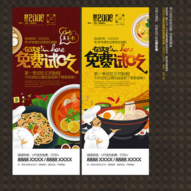 餐饮展架海报 免费试吃