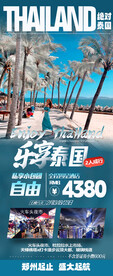 泰国海景自由行旅游海报