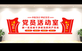 党建室