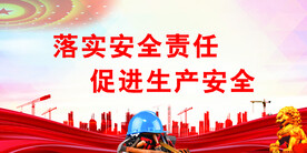 安全生产