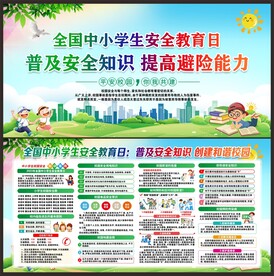 学校安全知识宣传栏