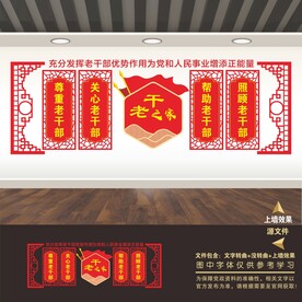 老干部之家文化墙