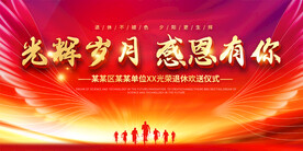 退休欢送会