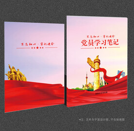 党员学习笔记