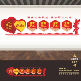工会职工之家文化墙