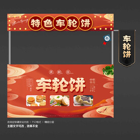 车轮饼