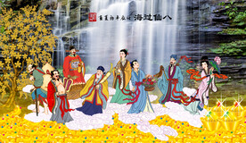 八仙过海