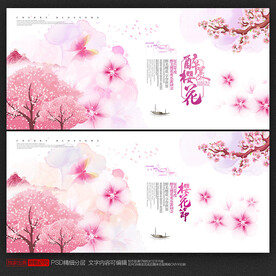 樱花节