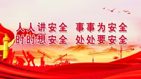 安全生产