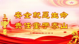 安全生产