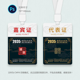 中式参观证