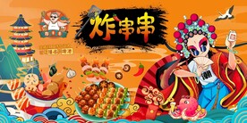 炸串海报图片