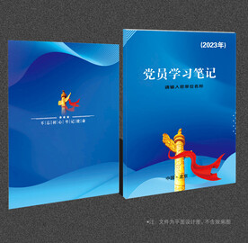 党员学习笔记