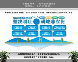 制止耕地非农化自然资源文化墙