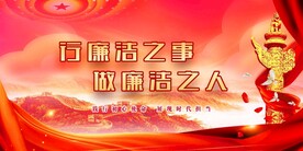 廉政文化