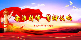 廉政文化 