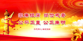 廉政文化