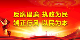 廉政文化 