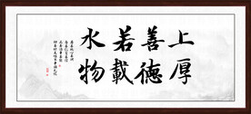 上善若水 厚德载物 