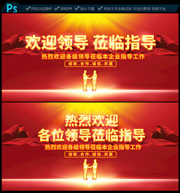 欢迎领导