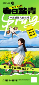春日踏青海报
