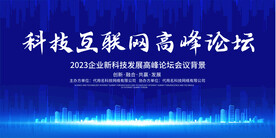 科技会议展板