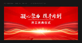 开学开工典礼