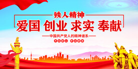 铁人精神