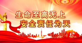 安全生产