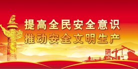 安全生产
