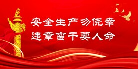 安全生产