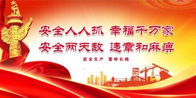 安全生产