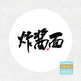 炸酱面书法字