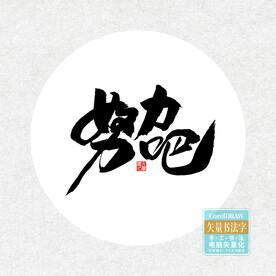 努力吧书法字