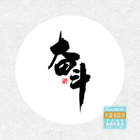 奋斗书法字