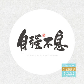 自强不息