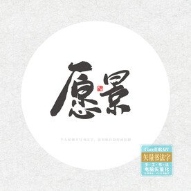 愿景毛笔字