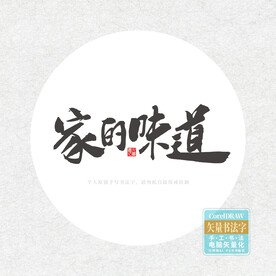 家的味道