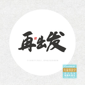 再出发
