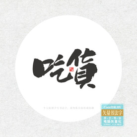 吃货
