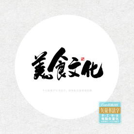美食文化