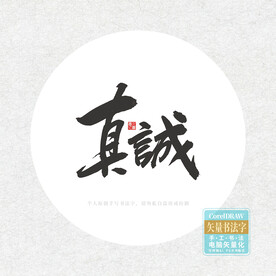 真诚