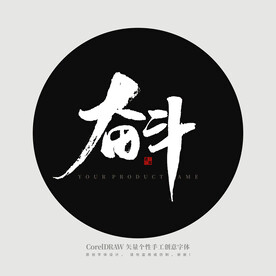 奋斗 书法字