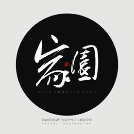 家园
