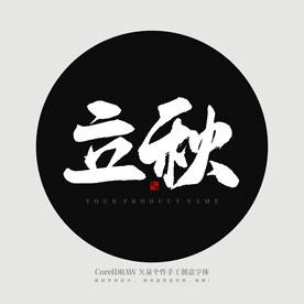 立秋书法字