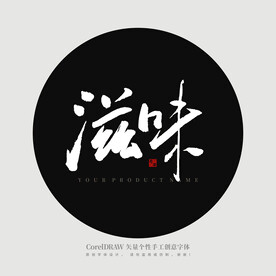 滋味书法字